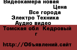 Видеокамера новая Marvie hdv 502 full hd wifi  › Цена ­ 5 800 - Все города Электро-Техника » Аудио-видео   . Томская обл.,Кедровый г.